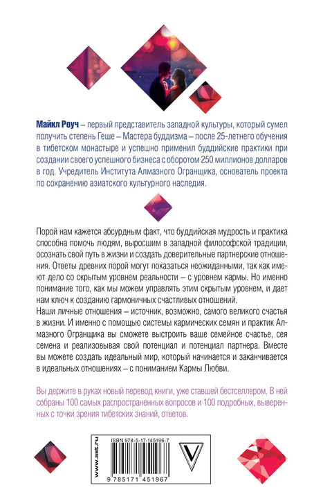 Карма любви: вопросы о личных отношениях. В новом переводе