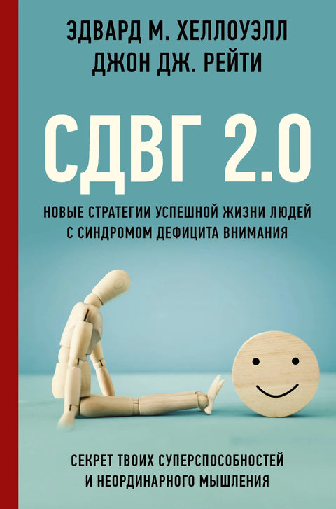 АДХД 2.0: Нове стратегије за успешан живот за особе са поремећајем пажње