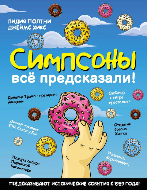 Симпсонови су све предвидели!