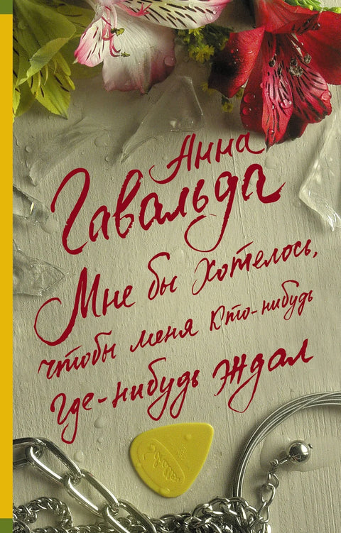 Волео бих да ме неко негде чека