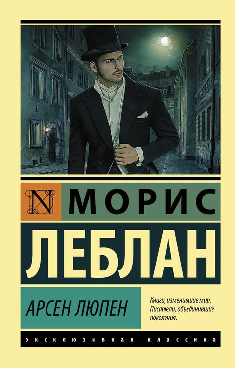 Арсен Лупен