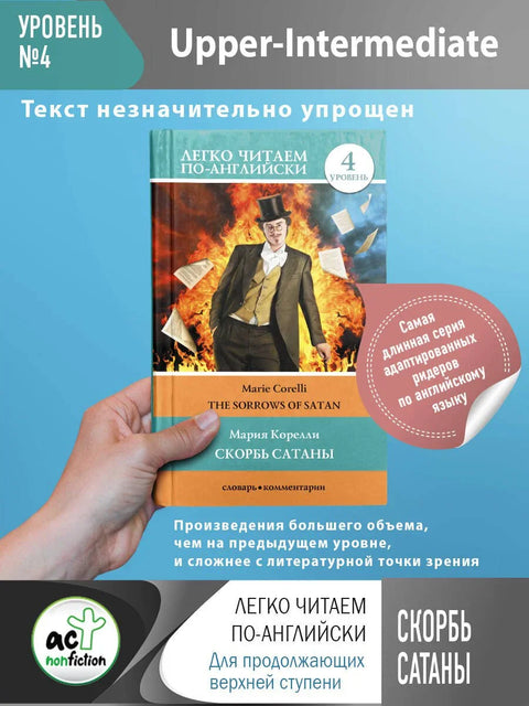Сатанина туга. Ниво 4