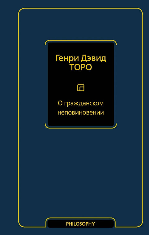 О грађанској непослушности