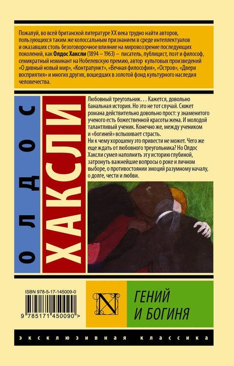 Гений и богиня
