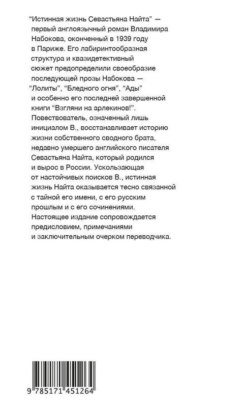 Истинная жизнь Севастьяна Найта