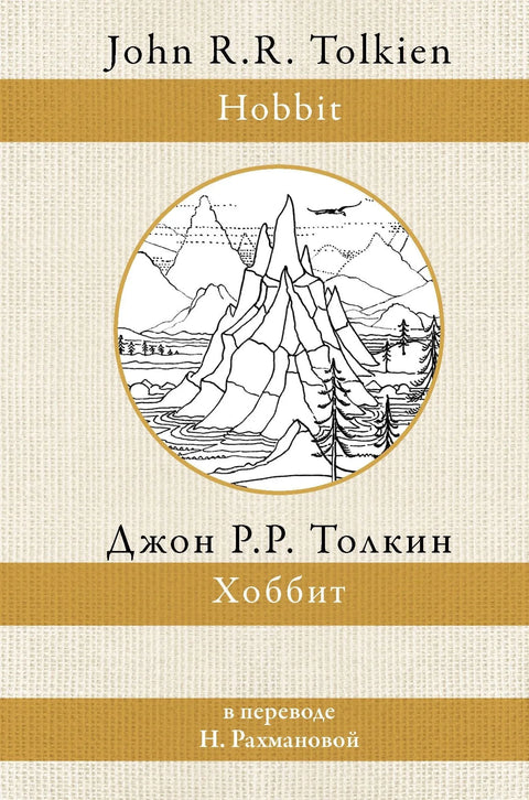Хобит (превела Н. Рахманова)