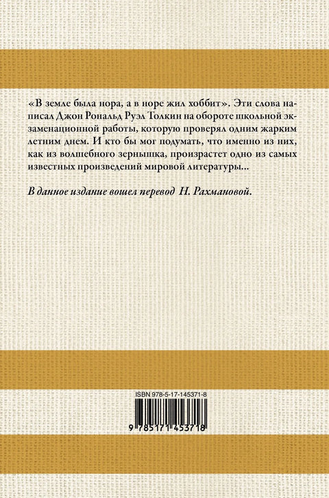 Хобит (превела Н. Рахманова)
