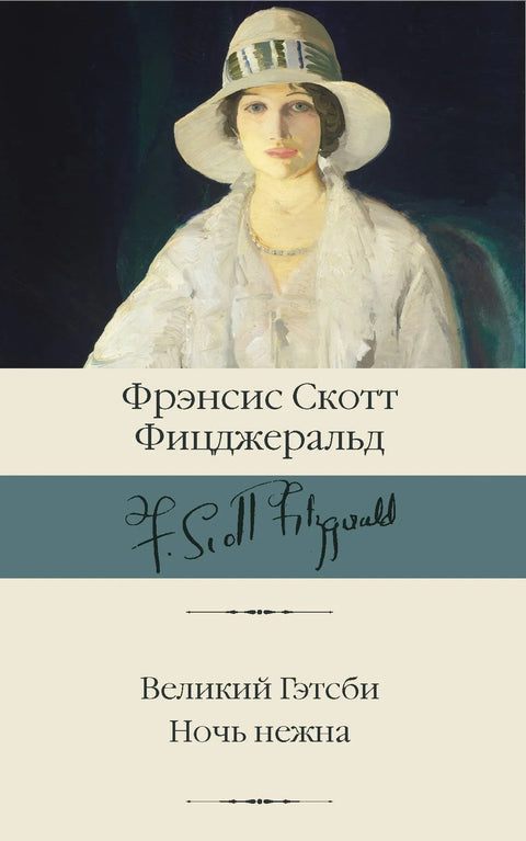 Велики Гетсби: Нежна је ноћ