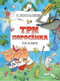 Три поросенка. Сказки. Рис. В. Чижикова
