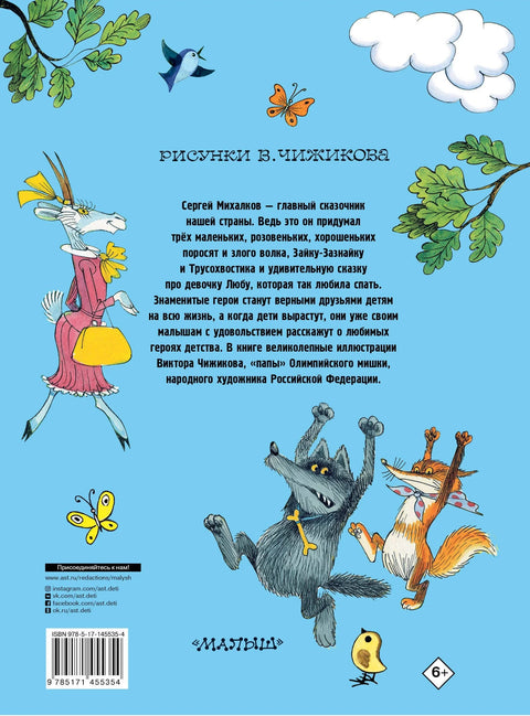 Три поросенка. Сказки. Рис. В. Чижикова