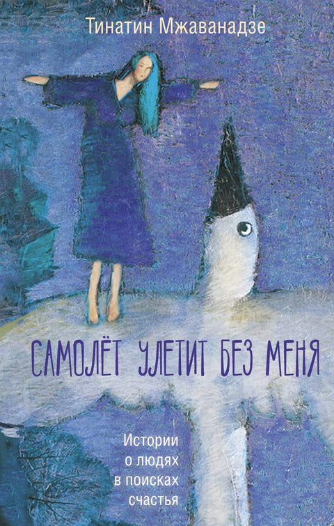 Авион ће одлетети без мене (2. издање)