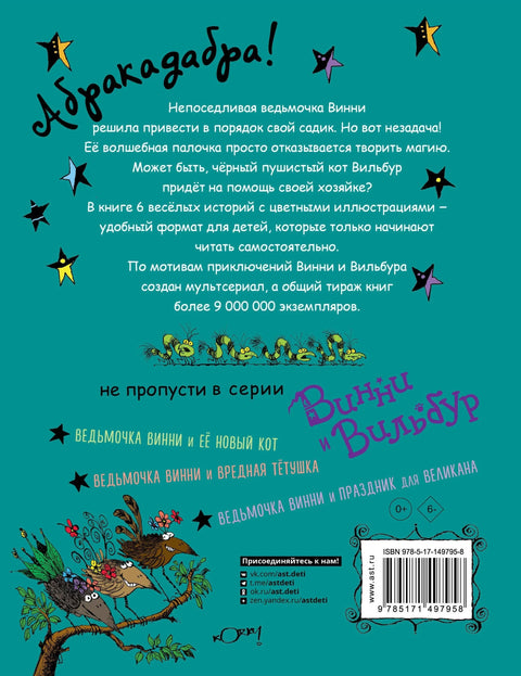 Вини вештица и чаробна башта