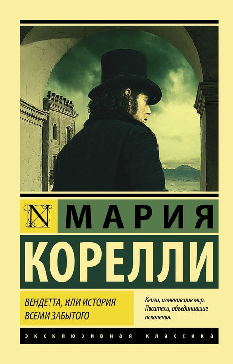 Вендета, или историја заборављених