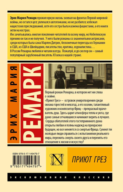 Приют Грез (новый перевод)