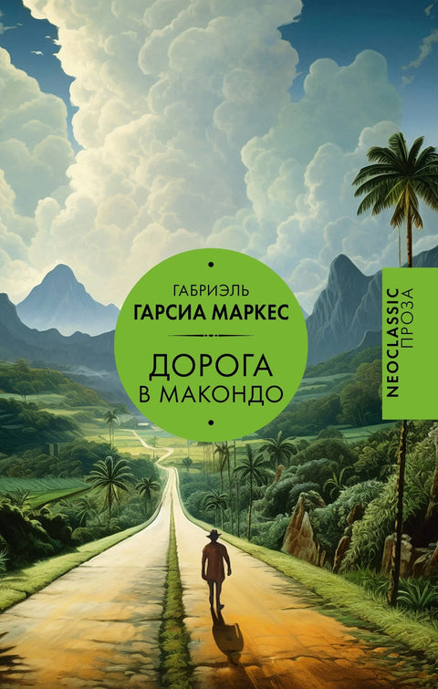 Пут за Макондо