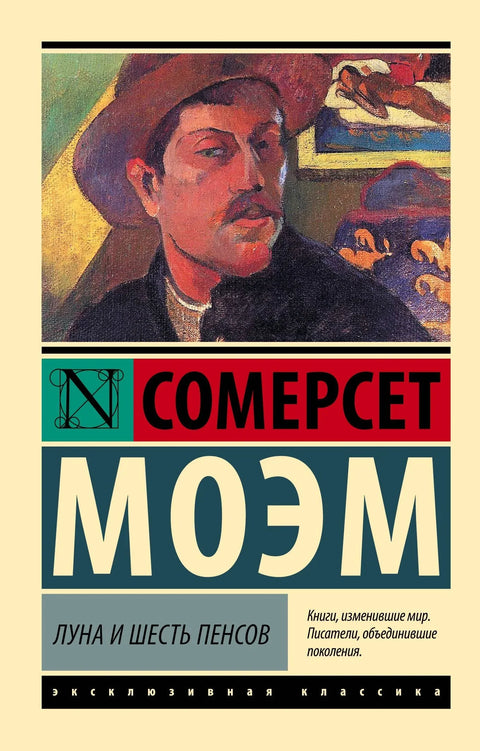Месец и шест пенија (нови превод)