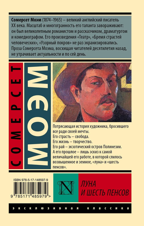 Месец и шест пенија (нови превод)