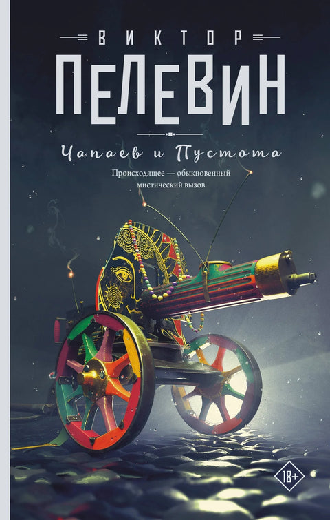 Чапаев и Пустота: роман