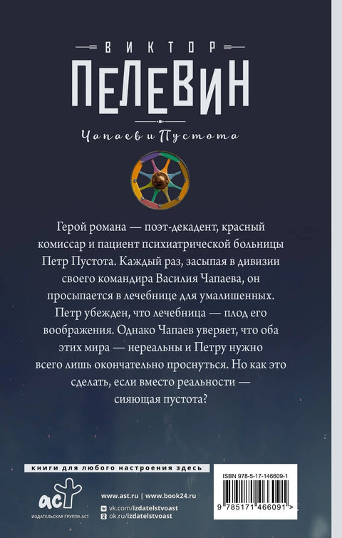 Чапаев и Пустота: роман