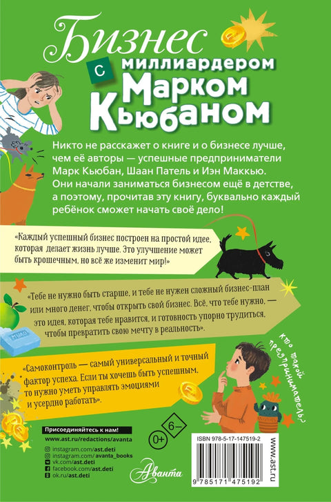 Бизнес с миллиардером Марком Кьюбаном, Шааном Пателем и Иэном Маккью