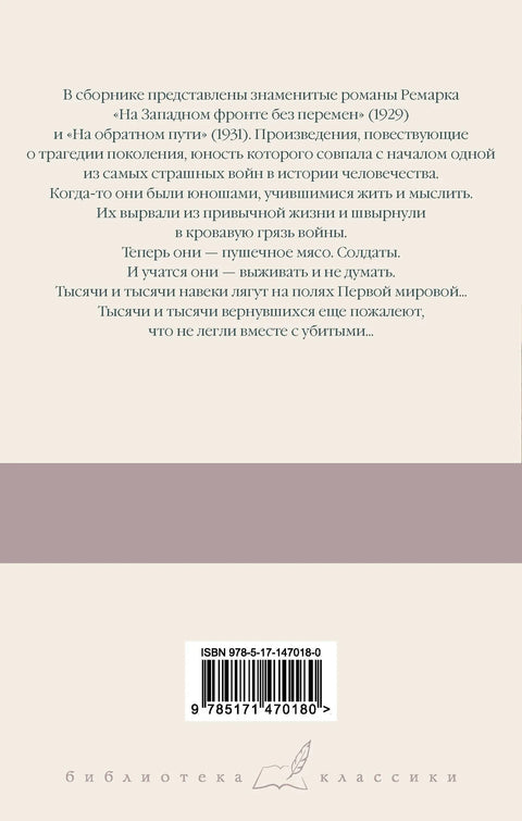 На Западном фронте без перемен. На обратном пути