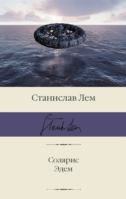 Соларис. Еден
