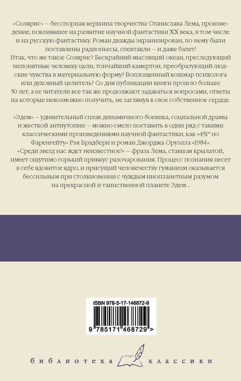 Соларис. Еден