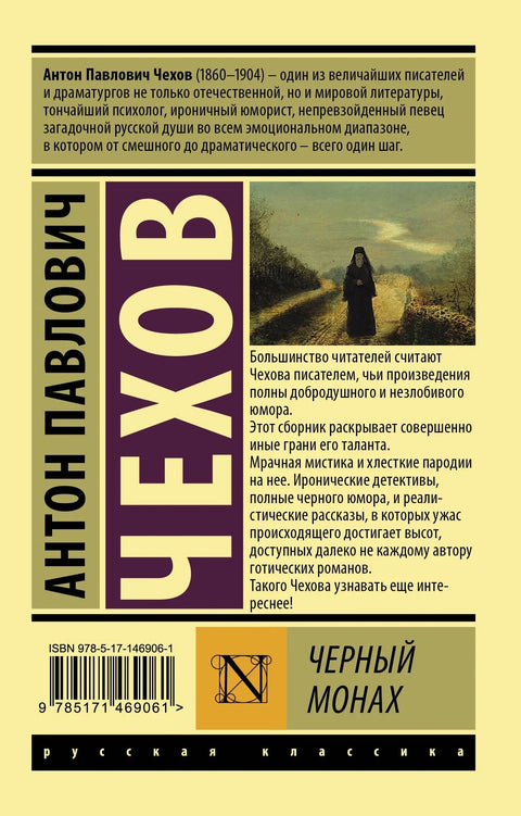 Црни монах: Колекција