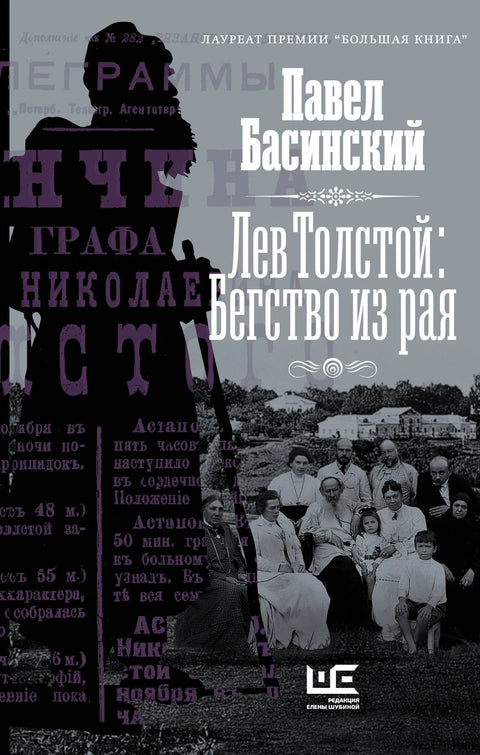 Лав Толстој: Бегство из раја