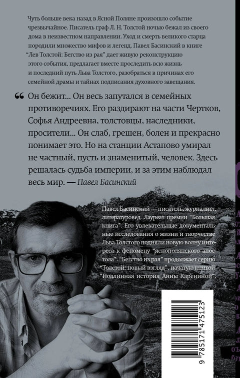 Лав Толстој: Бегство из раја