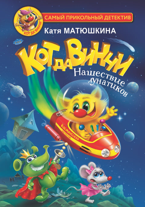 Кот да Винчи. Нашествие лунатиков