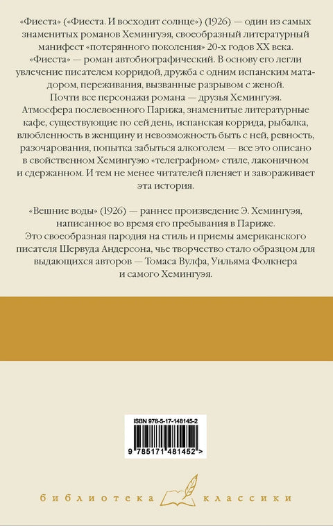 Фиеста. Вешние воды