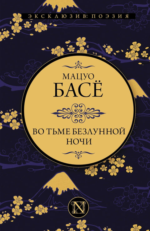 У тами ноћи без месеца