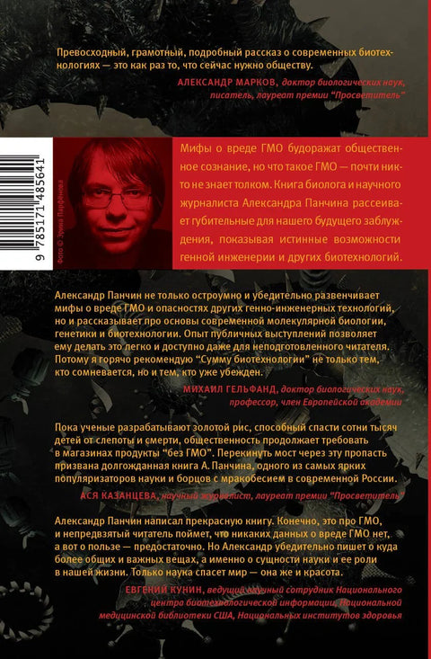 Сумма биотехнологии. Руководство по борьбе с мифами о генетической модификации растений, животных и людей