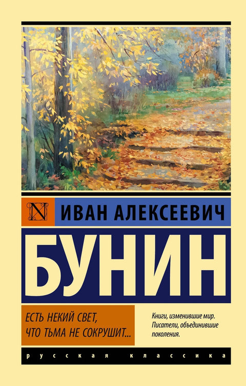 Есть некий свет, что тьма не сокрушит