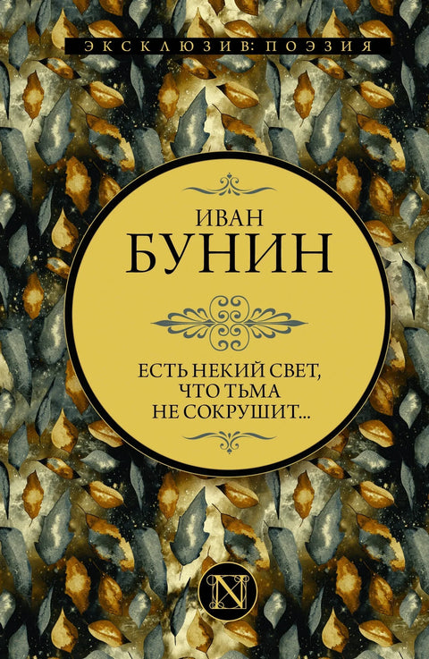 Есть некий свет, что тьма не сокрушит
