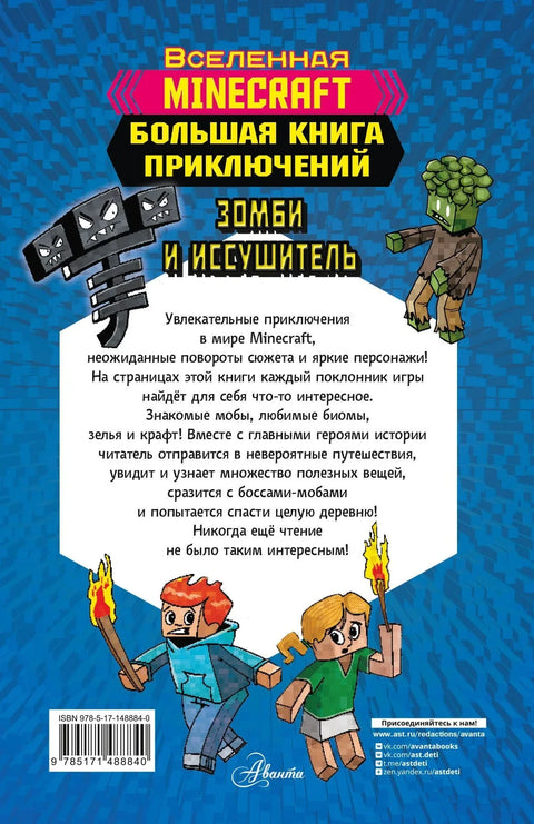 Minecraft. Большая книга приключений. Зомби и иссушитель