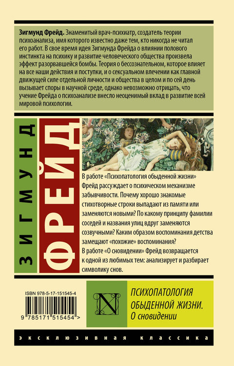 Психопатология обыденной жизни. О сновидении
