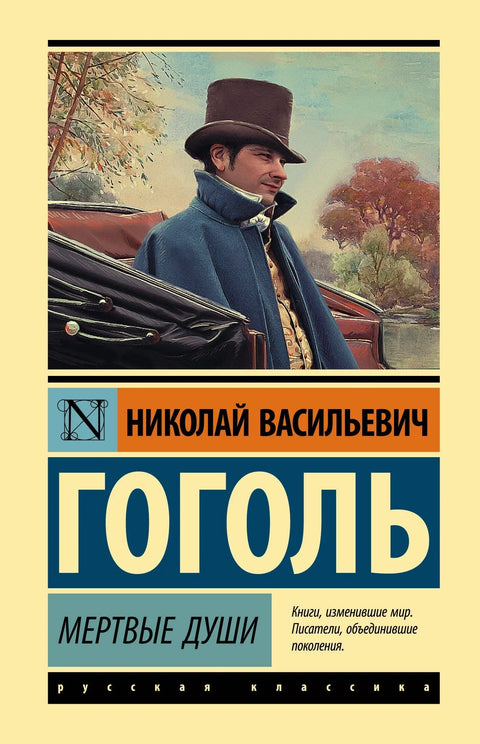 Мртве душе