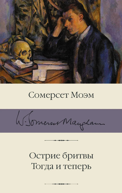 Оштрица бритве. Тада и сада