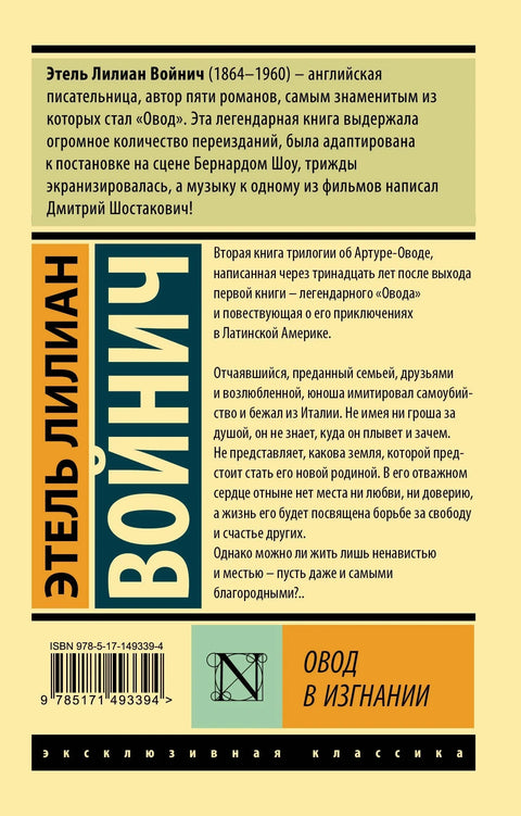 Овод в изгнании