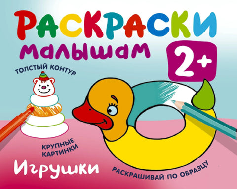 Игрушки. Раскраски малышам