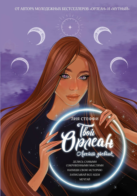 Твој Орлеанс. Лични дневник