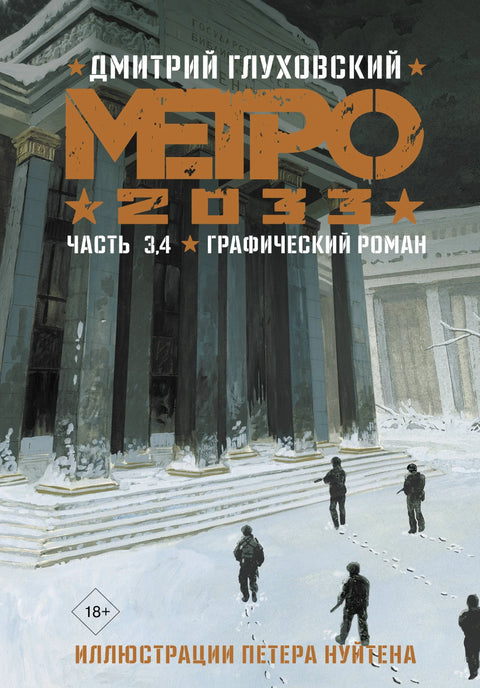 Метро 2033. Део 3, 4. Графички роман