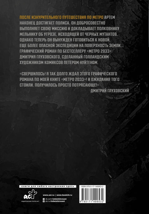 Метро 2033. Део 3, 4. Графички роман