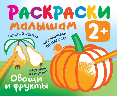 Овощи и фрукты. Раскраски малышам