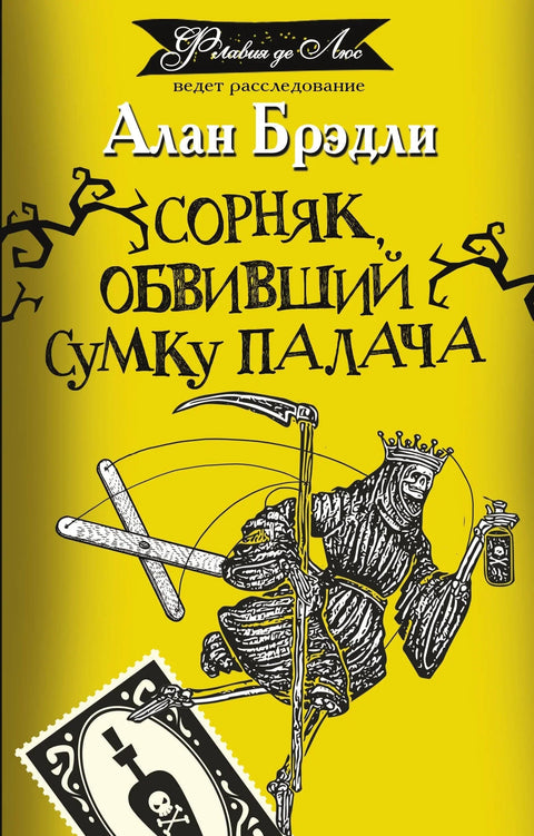 Сорняк, обвивший сумку палача: роман