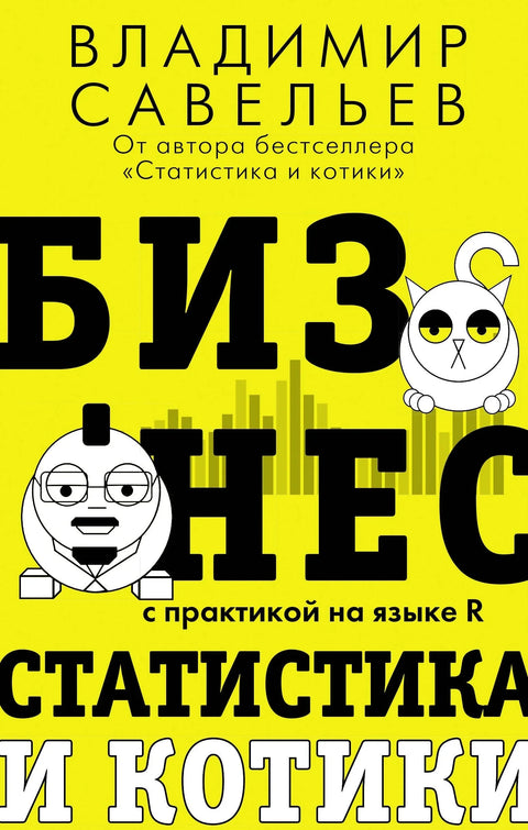 Пословање, статистика и мачке