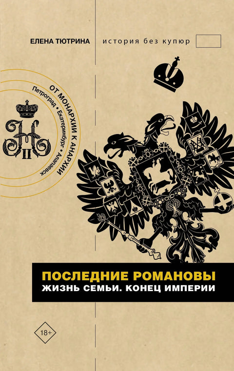 Последњи Романови. Породични живот. Крај царства