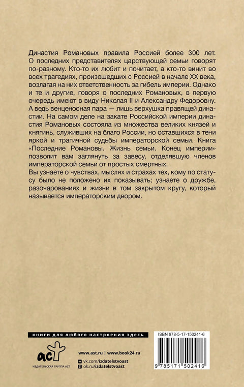 Последњи Романови. Породични живот. Крај царства